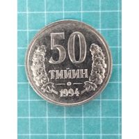 Узбекистан 50 тийин 1994 г. Кольцо из точек на аверсе