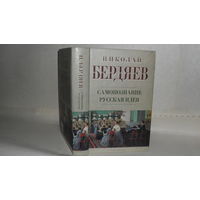 Бердяев Н.А. Самопознание. Русская идея.