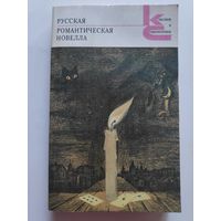 Русская романтическая новелла.