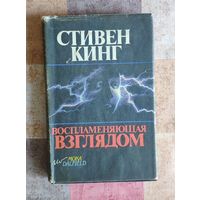 Стивен Кинг. Воспламеняющая взглядом