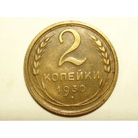 2 копейки 1930 #M