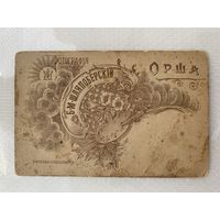 Старинная фотография. Фотограф Б.М. Шляпоберский. Орша.