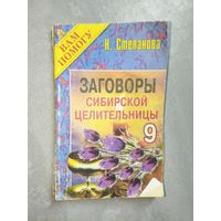 Наталья Степанова "Заговоры сибирской целительницы" Выпуск 9 из серии "Я Вам помогу"