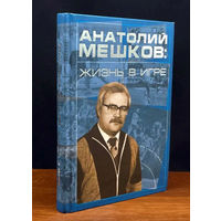 Анатолий Мешков: Жизнь В Игре