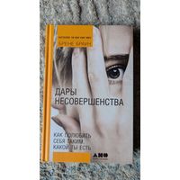 Дары несовершенства