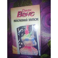 Венс, Последний замок