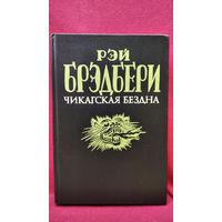 Рэй Брэдбери Чикагская бездна