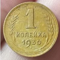 1 копейка 1930 года