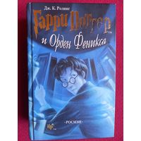 Гарри Поттер и Орден Феникса. 2004 г. Роллинг ( Ролинг )