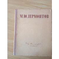 М.Ю. Лермонтов. Избранные произведения 1946 г
