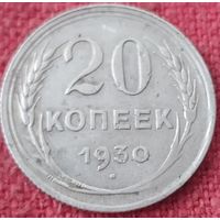 20 копеек 1930 г