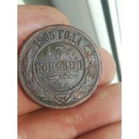 Монета 3 копейки 1905 года. С рубля.