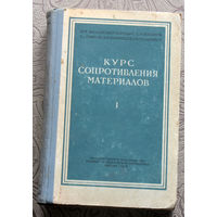 М.М.Филоненко-Бородич, С.М.Изюмов, Б.А.Олисов, И.Н.Кудрявцев, Л.И.Мальгинов Курс сопротивления материалов. часть первая.