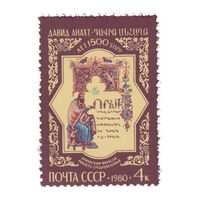 Марка СССР 1980 год. 5081. 1500-летие Д.Анахта. Полная серия из 1 марки