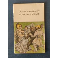 Энеіда навыварат. Тарас на Парнасе