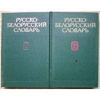 Русско-белорусский словарь. В 2 т. Более 109 000 слов