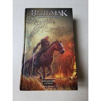 Анджей Сапковский. Ведьмак. Крещение огнём 2024г