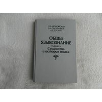 Общее языкознание: сущность и история языка: учебное пособие для филологических специальностей высших учебных заведений. Н. Б. Мечковская, Б. А. Плотников, А. Е. Супрун. 1993 г. Автограф автора.