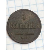 Копейка 1831 (МА1*)