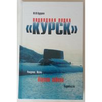 Подводная лодка Курск: рождение. Жизнь. Версии гибели. Подробности. 2000г.
