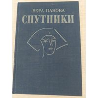 Спутники.Вера Панова.