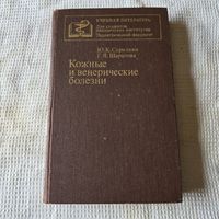 Кожные и венерические болезни