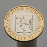 10 рублей 2009 КИРОВСКАЯ ОБЛАСТЬ СПМД