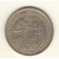 15 копеек 1932 г.