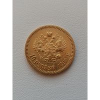10 рублей 1899 год!! Золото!!! Э-Б!