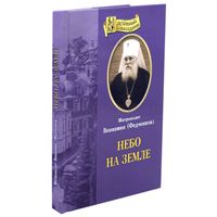 Митрополит Вениамин (Федченков). Небо на земле.