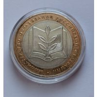 187. 10 рублей 2002 г. Министерство Образования Российской Федерации. Много лотов с рубля!