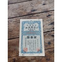 Япония 5 йен 1943 год/ облигация 058601/