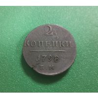 2 копейки 1798 г
