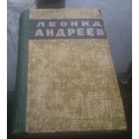 Л.Андреев Повести и рассказы