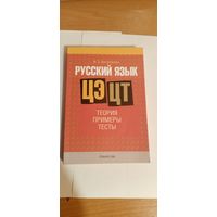 Пособие по русскому языку для ЦЭ/ЦТ