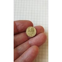 1 копейка 1987 г. СССР.