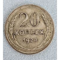 20 копеек 1924 года