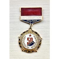 Знак 50 лет Свердловантрацит, 1936-1986