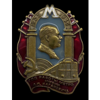 Копия Знак Первый год работы метро им. Кагановича