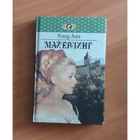 Клод Анэ. Майерлинг. Арина