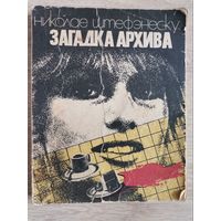Книга Загадка Архива Николае Штефэнеску 1982  Бухарест