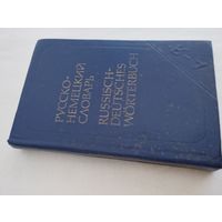 Карманный русско-немецкий словарь, 1982, Издательство "Русский язык"