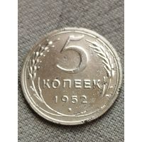 Распродажа - 5 копеек 1952г.,СССР