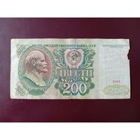 СССР 200 рублей 1991