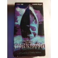 Корабль Призрак / Видеокассета