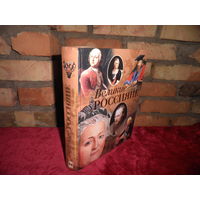Ф.Павленкова Великие Россияне 2007 г.тираж 35000 экз.Новая.С рубля