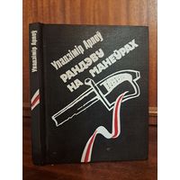 Уладзімір Арлоў Рандэву на манўрах. Міласць князя Гераніма. Мой радавод да пятага калена