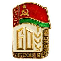 60 год Беларусi