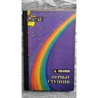 Алексей Иванов Первые ступени // Серия: Эврика