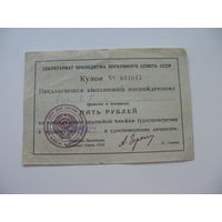 Купон к орденской книжке 5 рублей .